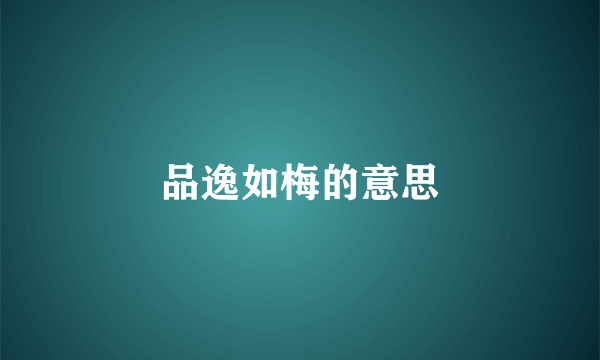 品逸如梅的意思