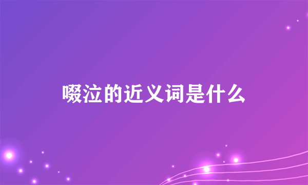 啜泣的近义词是什么