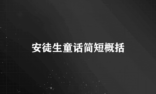 安徒生童话简短概括