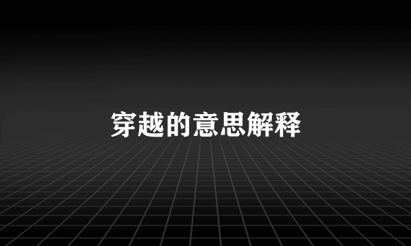 穿越的意思解释