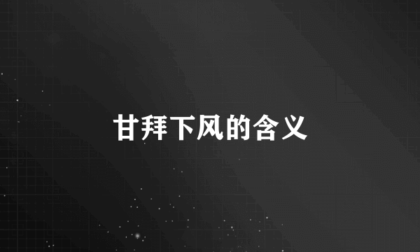 甘拜下风的含义