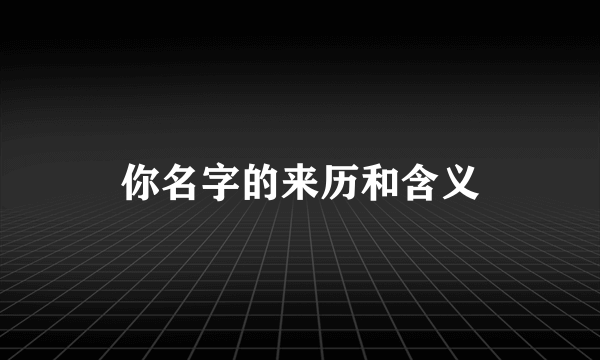 你名字的来历和含义