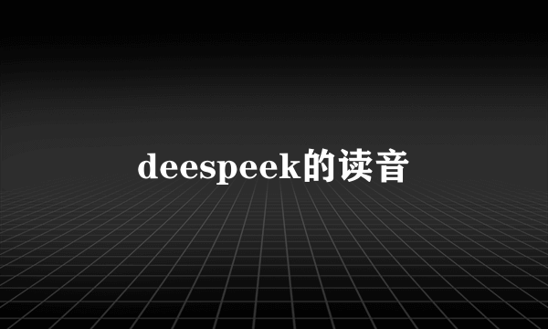 deespeek的读音