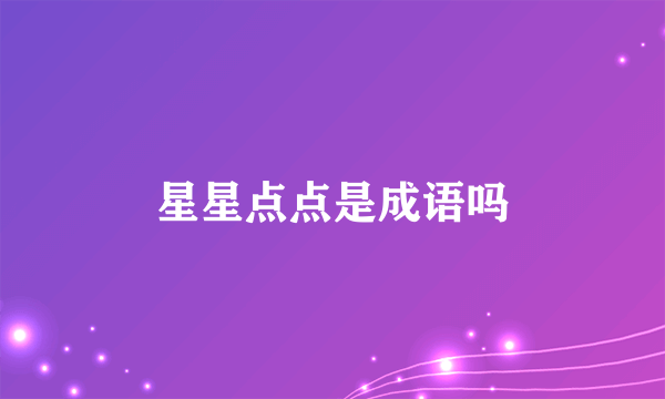 星星点点是成语吗