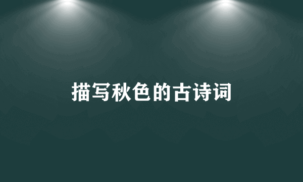 描写秋色的古诗词
