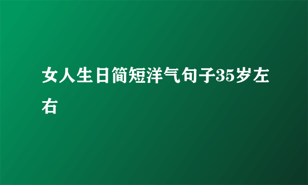 女人生日简短洋气句子35岁左右