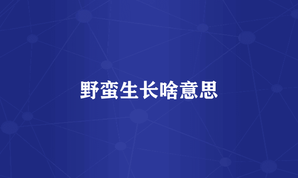 野蛮生长啥意思