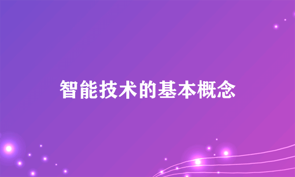 智能技术的基本概念