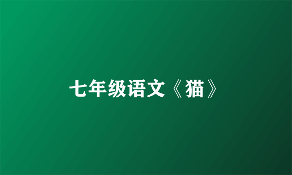 七年级语文《猫》