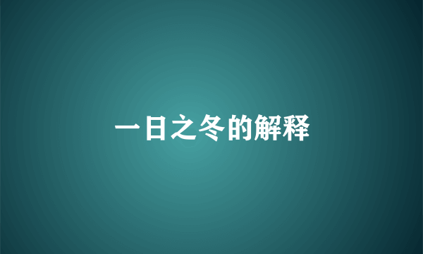 一日之冬的解释