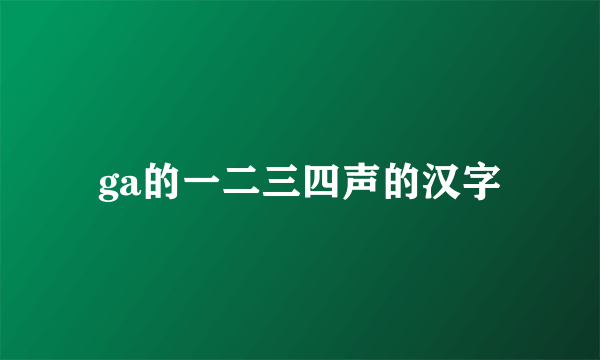 ga的一二三四声的汉字