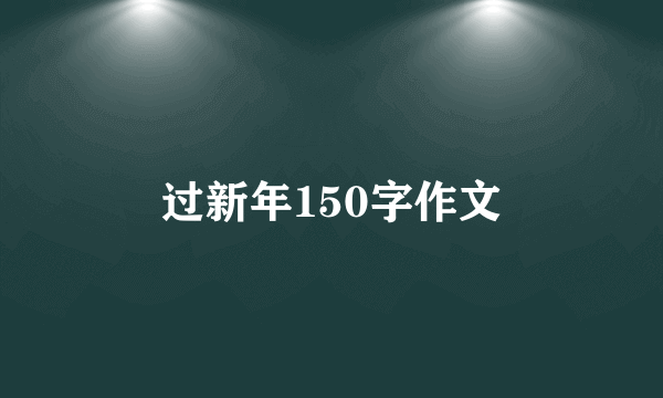 过新年150字作文
