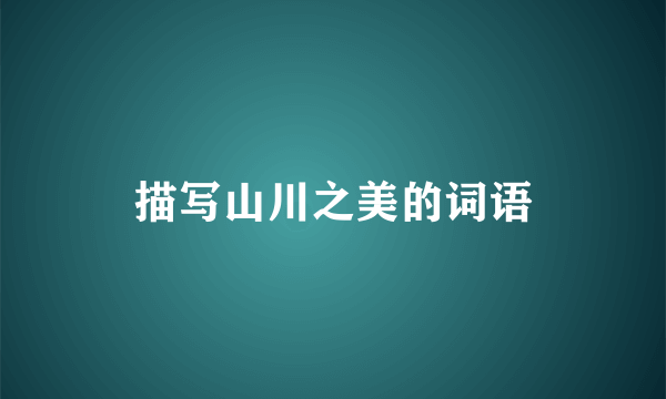 描写山川之美的词语