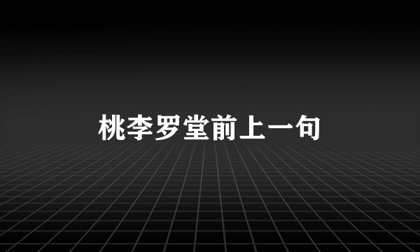 桃李罗堂前上一句
