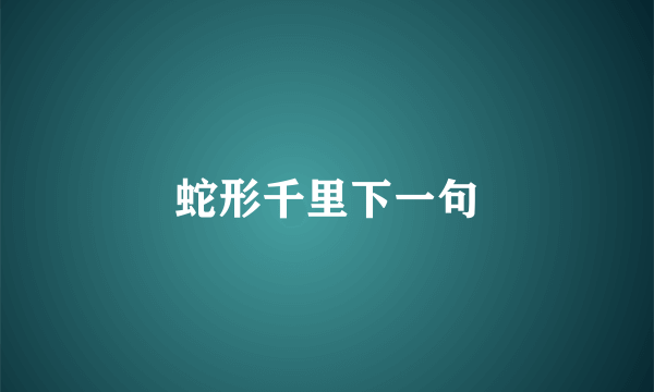 蛇形千里下一句
