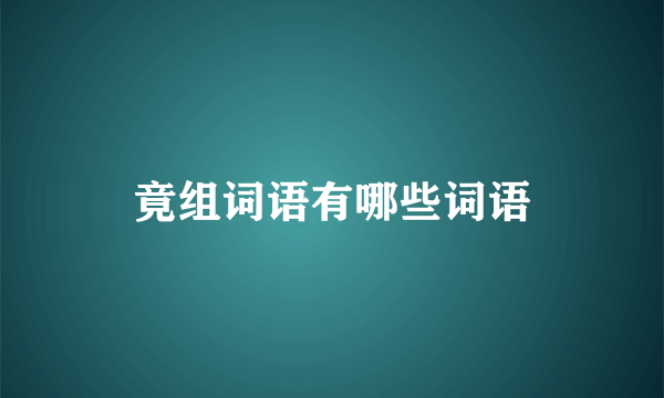 竟组词语有哪些词语