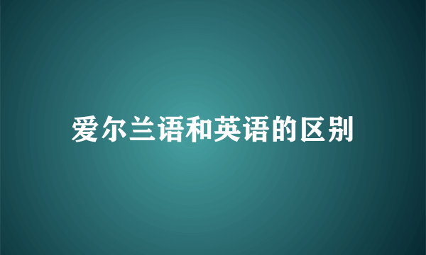爱尔兰语和英语的区别