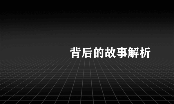 罖罖亽亽背后的故事解析