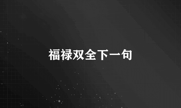 福禄双全下一句