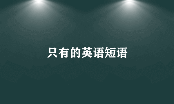 只有的英语短语