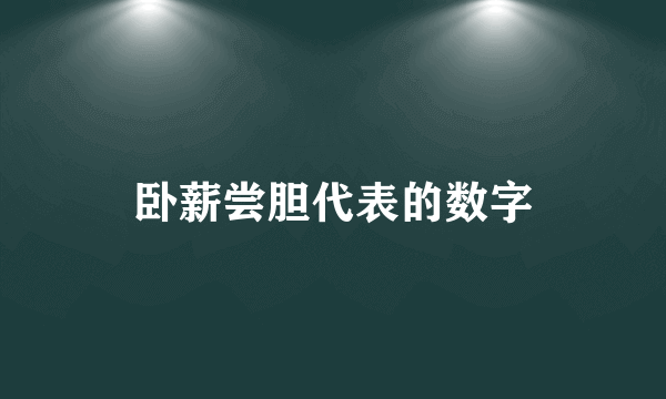 卧薪尝胆代表的数字