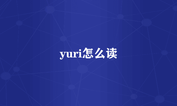 yuri怎么读