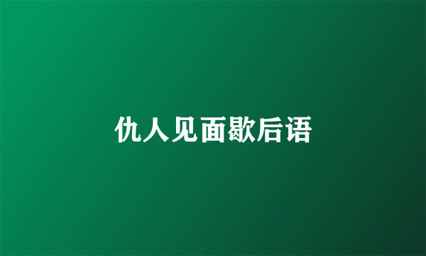仇人见面歇后语