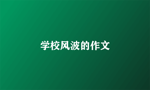学校风波的作文