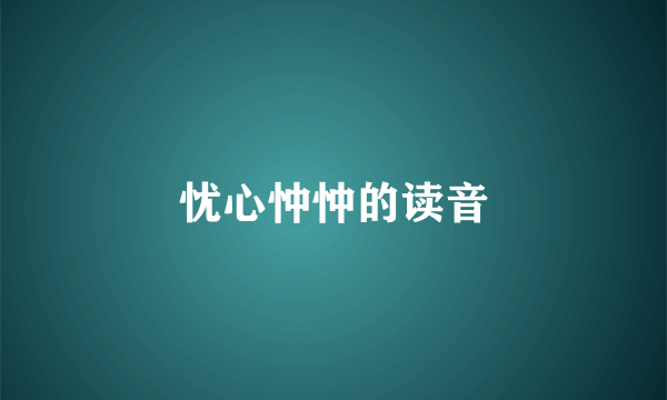 忧心忡忡的读音