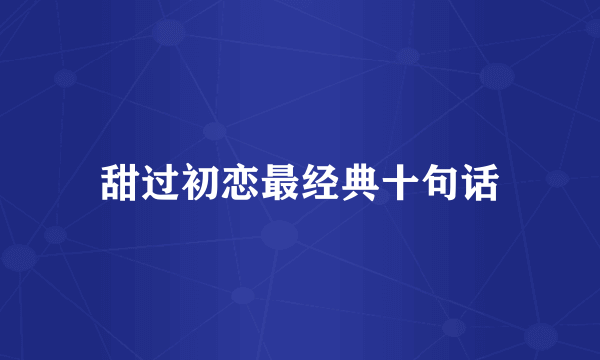 甜过初恋最经典十句话