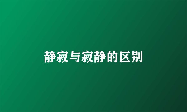 静寂与寂静的区别