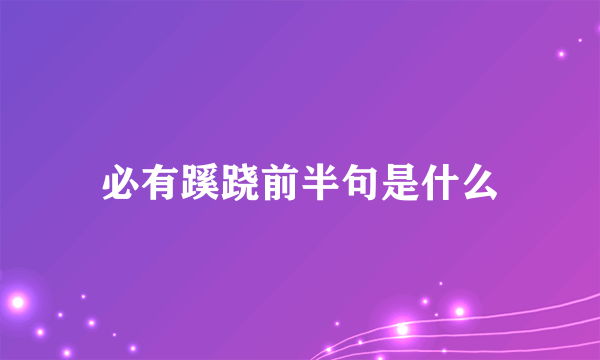 必有蹊跷前半句是什么