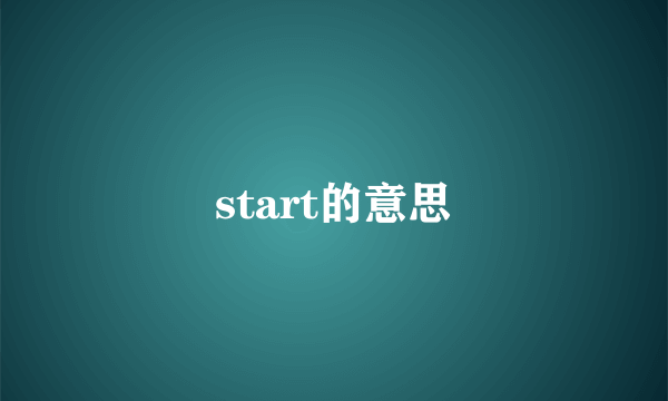 start的意思