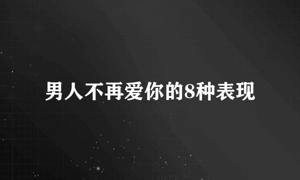 男人不再爱你的8种表现