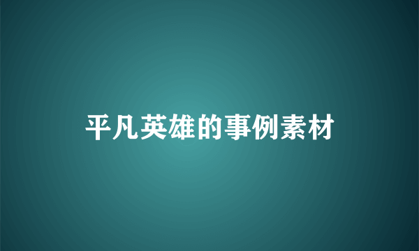 平凡英雄的事例素材