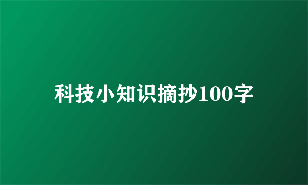 科技小知识摘抄100字