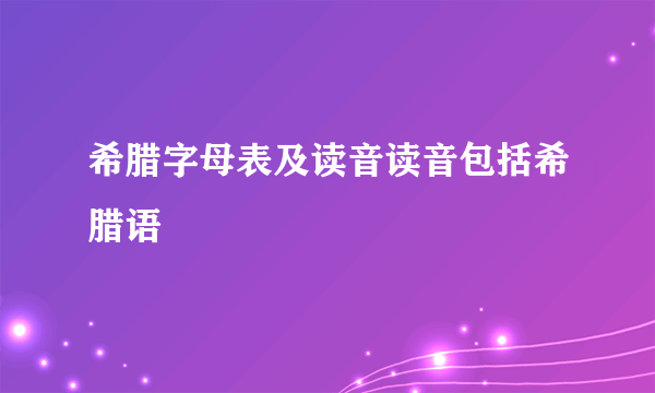 希腊字母表及读音读音包括希腊语