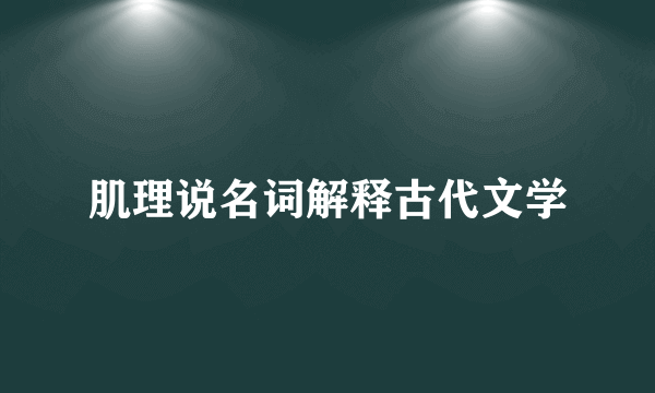 肌理说名词解释古代文学