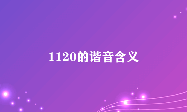 1120的谐音含义