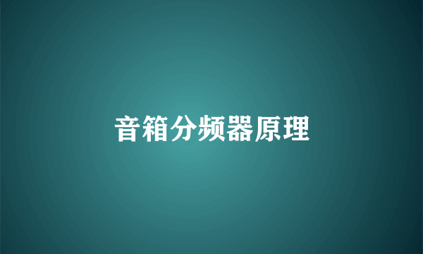 音箱分频器原理