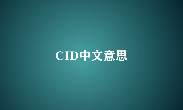 CID中文意思