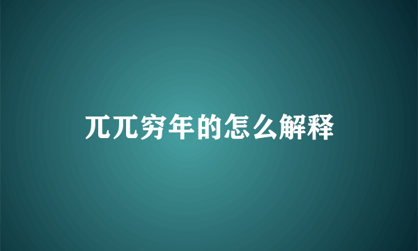 兀兀穷年的怎么解释