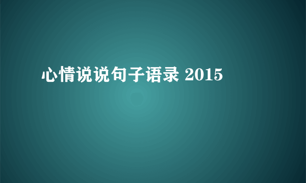 心情说说句子语录 2015