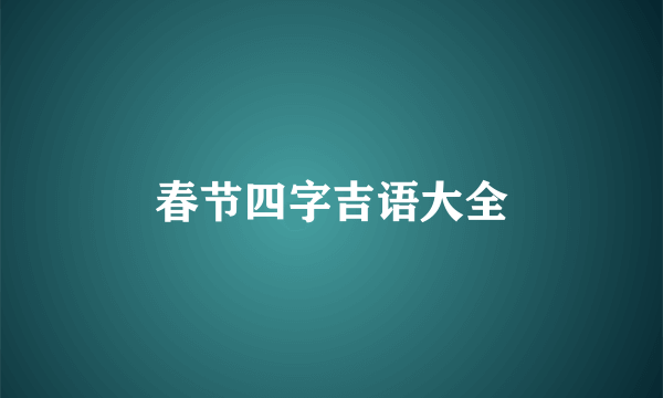 春节四字吉语大全