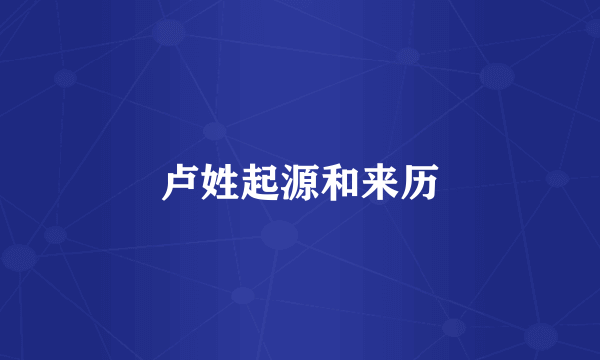 卢姓起源和来历
