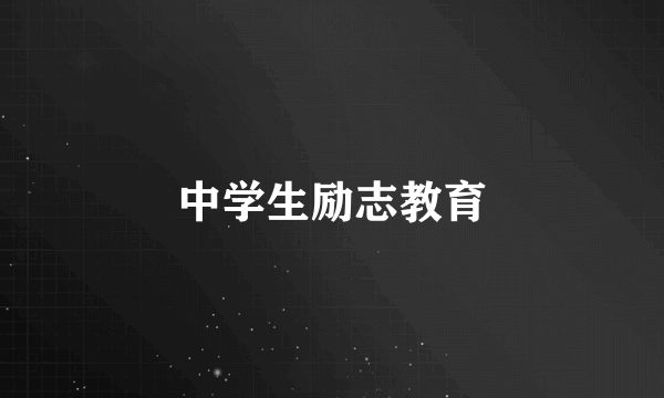 中学生励志教育