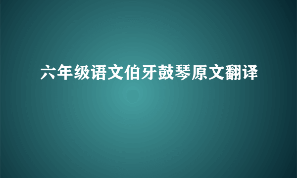 六年级语文伯牙鼓琴原文翻译