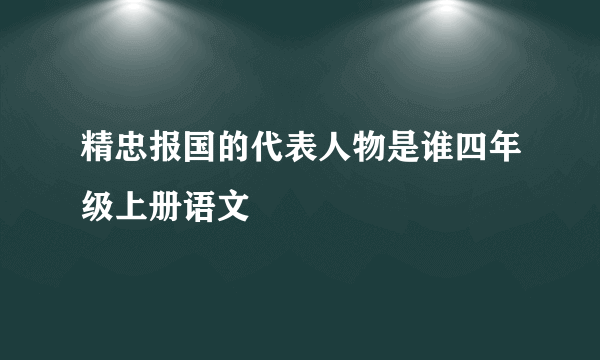 精忠报国的代表人物是谁四年级上册语文