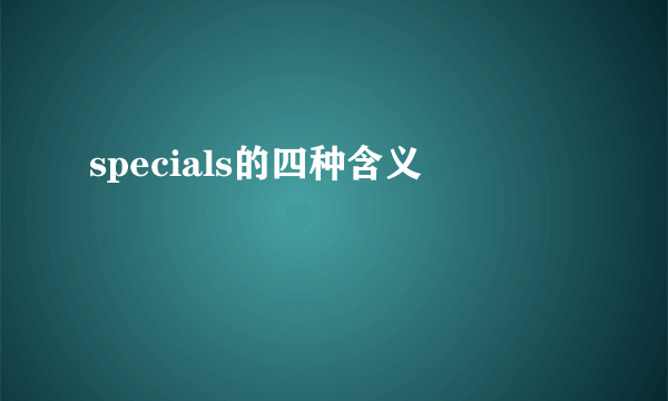 specials的四种含义