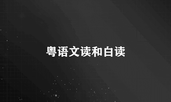 粤语文读和白读